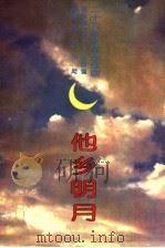 他乡明月 二十六集电视连续剧 1995 PDF电子版封面 7806113355 楚雪等编