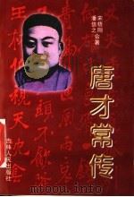 唐才常传 1997 PDF电子版封面 7206026397 宋梧刚,潘信之合著