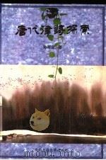 唐代律诗探索 1998 PDF电子版封面 7810225480 孙琴安著