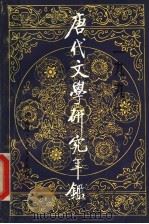 唐代文学研究年鉴 1991 1992 PDF电子版封面 7563313230 中国唐代文学学会等编
