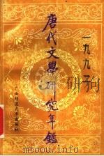 唐代文学研究年鉴 1992 1993 PDF电子版封面 756331699X 中国唐代文学学会等编