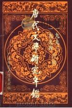 唐代文学研究年鉴 1993-1994合辑 1996 PDF电子版封面 7563322396 中国唐代文学学会等主编