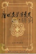 唐代文学演变史 1993 PDF电子版封面 7020013848 李从军著