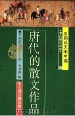 唐代的散文作品 1989 PDF电子版封面 7532500187 (日)平冈武夫等编