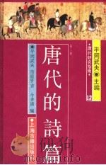 唐代研究指南 唐代的诗篇 第2册 1991 PDF电子版封面 7532500489 平冈武夫,市原亨吉,信井清著