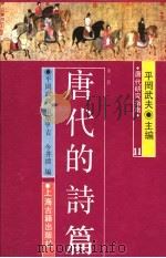 唐代研究指南 唐代的诗篇 第1册 1991 PDF电子版封面 7532500489 平冈武夫,市原亨吉,信井清著
