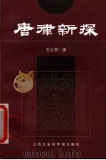 唐律新探 1993 PDF电子版封面 7805158592 王立民著