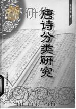 唐诗分类研究 1999 PDF电子版封面 753433490X 张浩逊著