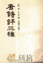 唐诗评三种 1995 PDF电子版封面 7805359741 (清)黄生等撰;何庆善点校,安徽省古籍整理出版规划委员会,安