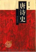 唐诗史 1996 PDF电子版封面 7536631162 杨世明著