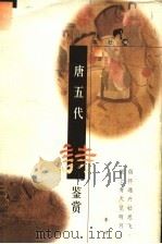 唐五代诗鉴赏 1998 PDF电子版封面 7532525163 本社编