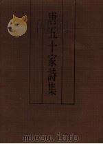 唐五十家诗集   1989  PDF电子版封面  7532503208  （唐）李世民等著 
