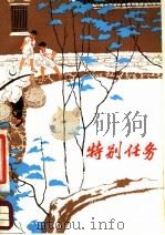 特别任务 1977 PDF电子版封面 R10171·641 郑胤飞等著