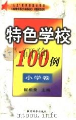 特色学校100例 中学卷 1999 PDF电子版封面 7504119210 崔相录主编