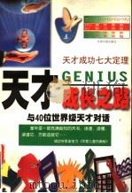 天才成长之路 1997 PDF电子版封面 7800919994 左蕾,胡世发编著