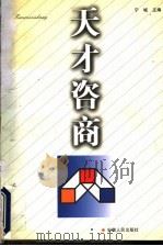 天才咨商   1998  PDF电子版封面  721201351X  宁城主编；李春苗，邹淑珍，马凤霞，陈红，林泽炎，杜明编委 
