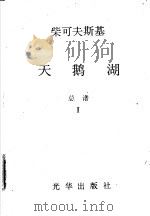 天鹅湖总谱 1 1983 PDF电子版封面 柴可夫斯基著