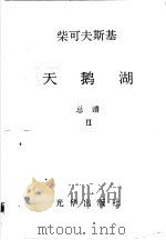 天鹅湖总谱 2 1983 PDF电子版封面 柴可夫斯基著