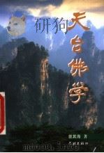 天台佛学 1999 PDF电子版封面 7806166963 曾其海著