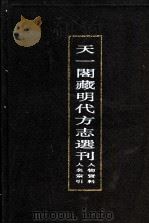 天一阁藏明代方志选刊 人物资料人名索引 上 1997 PDF电子版封面 7805699518 华东师范大学图书馆古籍部编