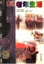 图说老年生活 画册 1996 PDF电子版封面 7208023786 朱永平主编;天呈等绘图