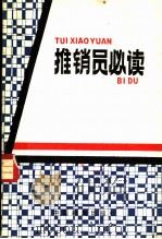 推销员必读（ PDF版）