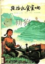 拖拉机突突响 1975 PDF电子版封面 R10171·456 上海市黄山茶林场儿童文学组编