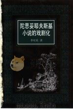 陀思妥耶夫斯基小说的戏剧化 1999 PDF电子版封面 7810640216 季星星著