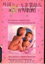 外国0-6岁婴幼儿的发育与教育 1992 PDF电子版封面 7535309690 邹隆九等编译