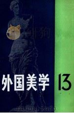 外国美学 第13辑 1997 PDF电子版封面 7100018927 《外国美学》编委会编