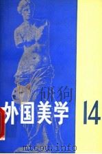 外国美学  第14辑   1997  PDF电子版封面  7100022274  《外国美学》编委会编 