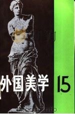 外国美学  第15辑（1998 PDF版）