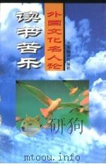 外国文化名人论读书苦乐 1995 PDF电子版封面 7801090799 老品选编