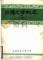 外国文学概述 上 1979 PDF电子版封面 江忠霖编