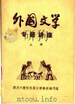 外国文学专题讲座  上（ PDF版）