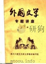 外国文学专题讲座  下（ PDF版）
