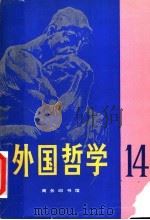 外国哲学 第14辑 1998 PDF电子版封面 7100022231 《外国哲学》编委会编