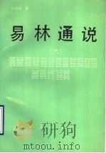 易林通说  6（1994 PDF版）