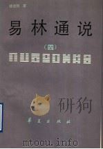易林通说 4 1993 PDF电子版封面 7508000625 钱世明著