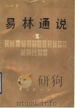 易林通说  5   1994  PDF电子版封面  7508002601  钱世明著 