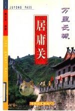 万里长城居庸关 1999 PDF电子版封面 7503216662 魏玉清编著
