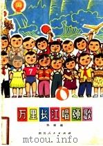 万里长江唱颂歌 儿歌 1978 PDF电子版封面 10118·111 张继楼著;马丁画
