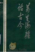 万里海疆话古今 1989 PDF电子版封面 7205009812 刘永路,唐进主编