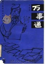万事通 3 1990 PDF电子版封面 7536417535 吕世芳编