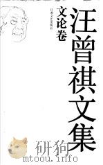 汪曾祺文集 文论卷 1993 PDF电子版封面 7539905530 汪曾祺著;陆建华主编