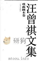 汪曾祺文集 戏曲剧本卷 1994 PDF电子版封面 7539905514 汪曾祺著;陆建华主编