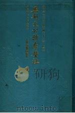 王荆文公诗李壁注 上 1993 PDF电子版封面 7532502279 (宋)王安石撰;李壁注
