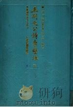 王荆文公诗李壁注 下 1993 PDF电子版封面 7532502279 (宋)王安石撰;李壁注