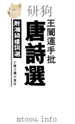 王闿运手批唐诗选   1989  PDF电子版封面  753250493X  王闿运批 