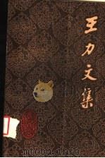 王力文集 第2卷 1985 PDF电子版封面 9275·24 王力著